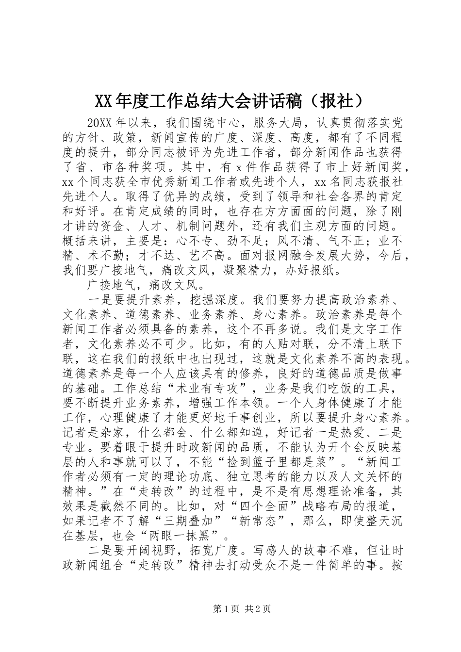 年度工作总结大会讲话稿（报社）_第1页