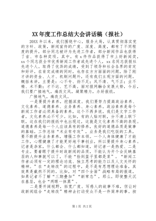年度工作总结大会讲话稿（报社）