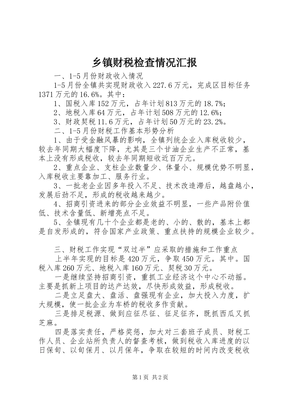 乡镇财税检查情况汇报_第1页