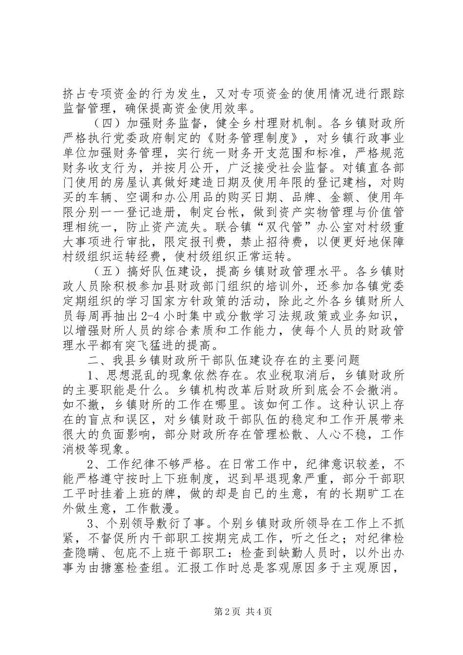 乡镇财政队伍建设调研报告_第2页