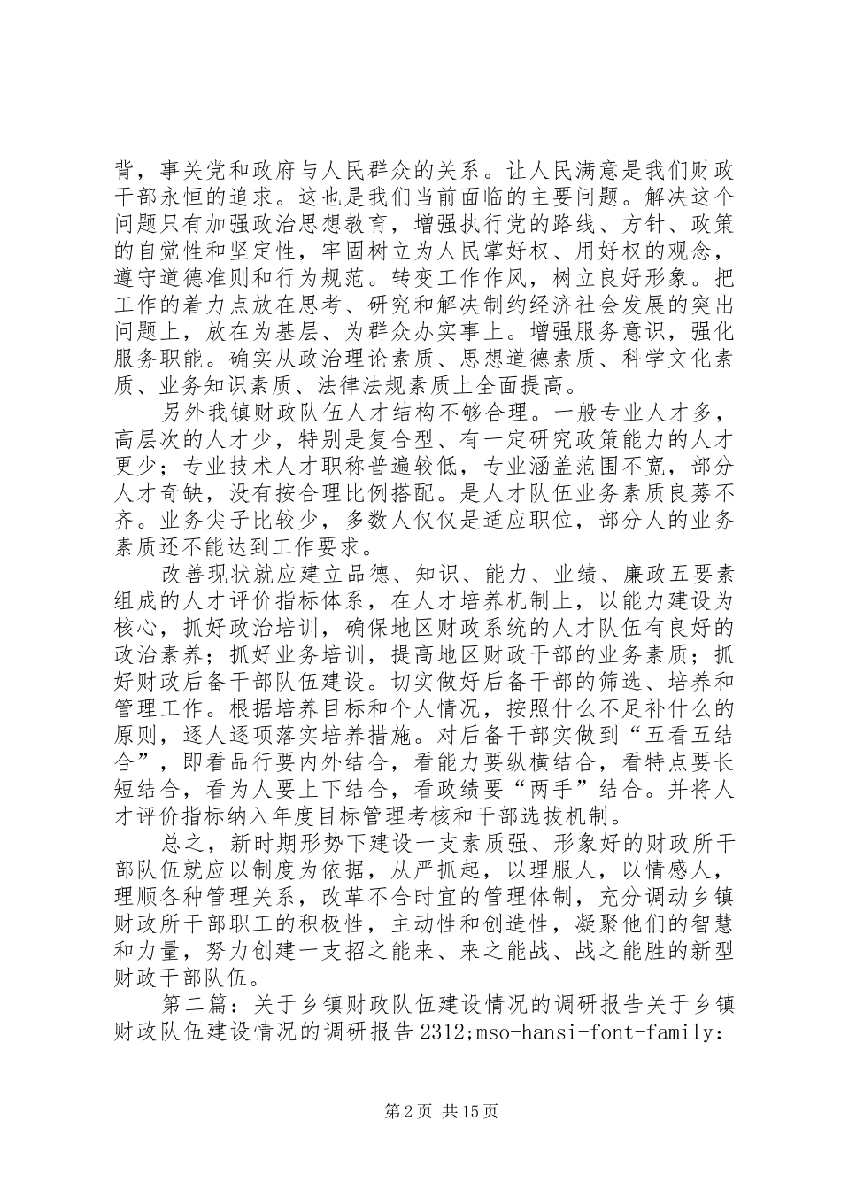 乡镇财政队伍建设情况调研报告_第2页