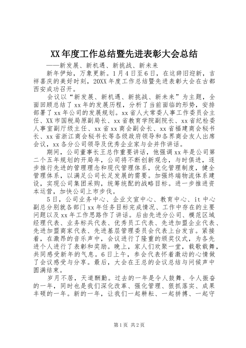 年度工作总结暨先进表彰大会总结_第1页