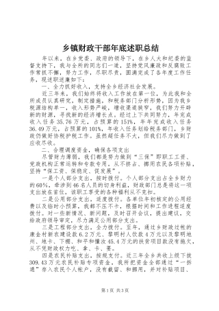 乡镇财政干部年底述职总结