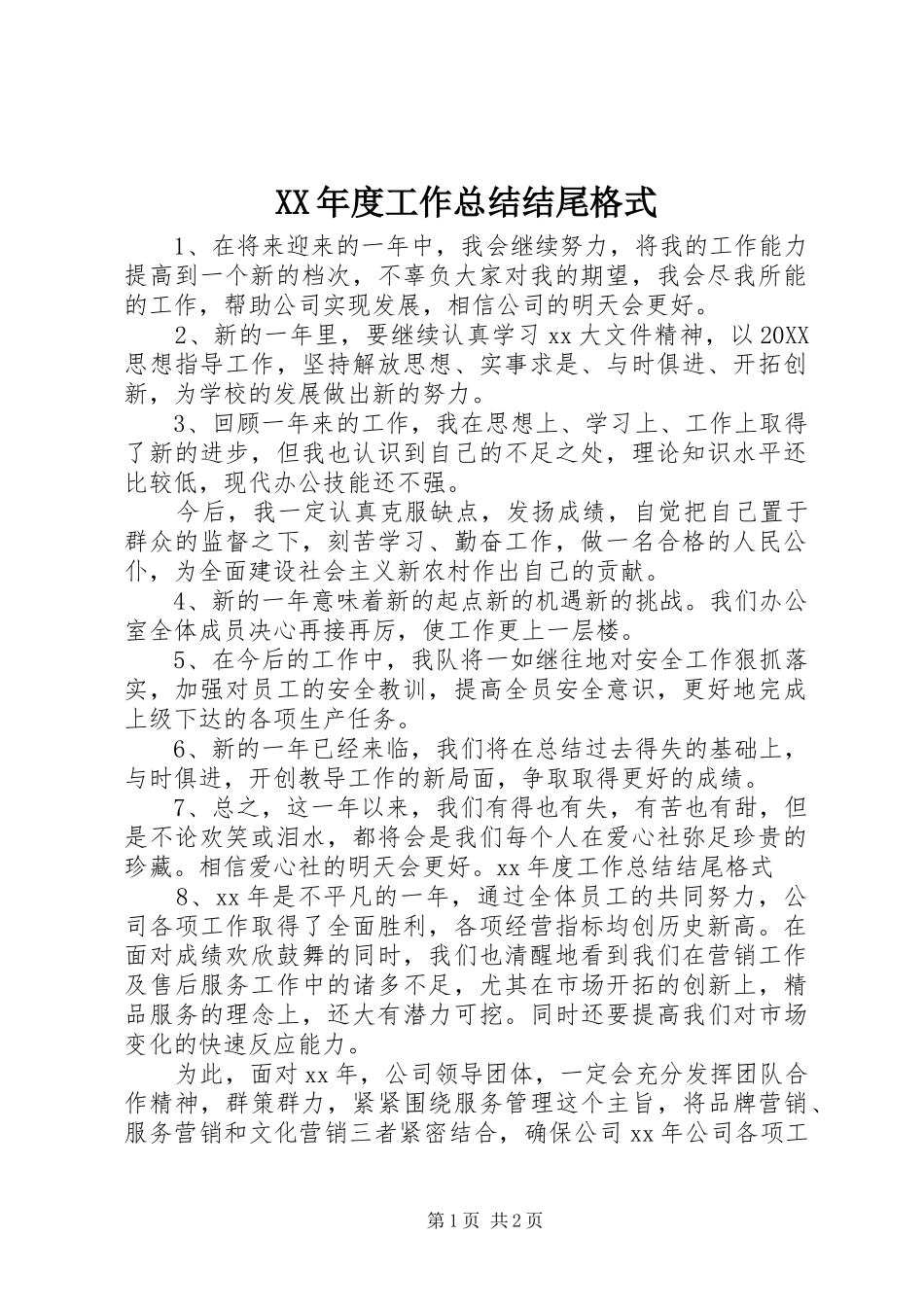 年度工作总结结尾格式_第1页