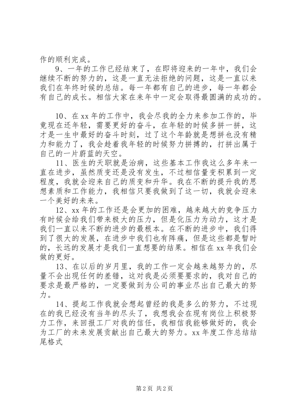 年度工作总结结尾格式_第2页