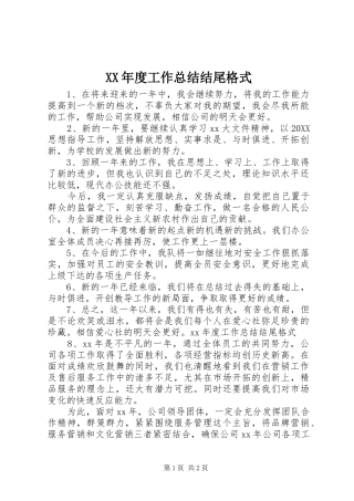 年度工作总结结尾格式