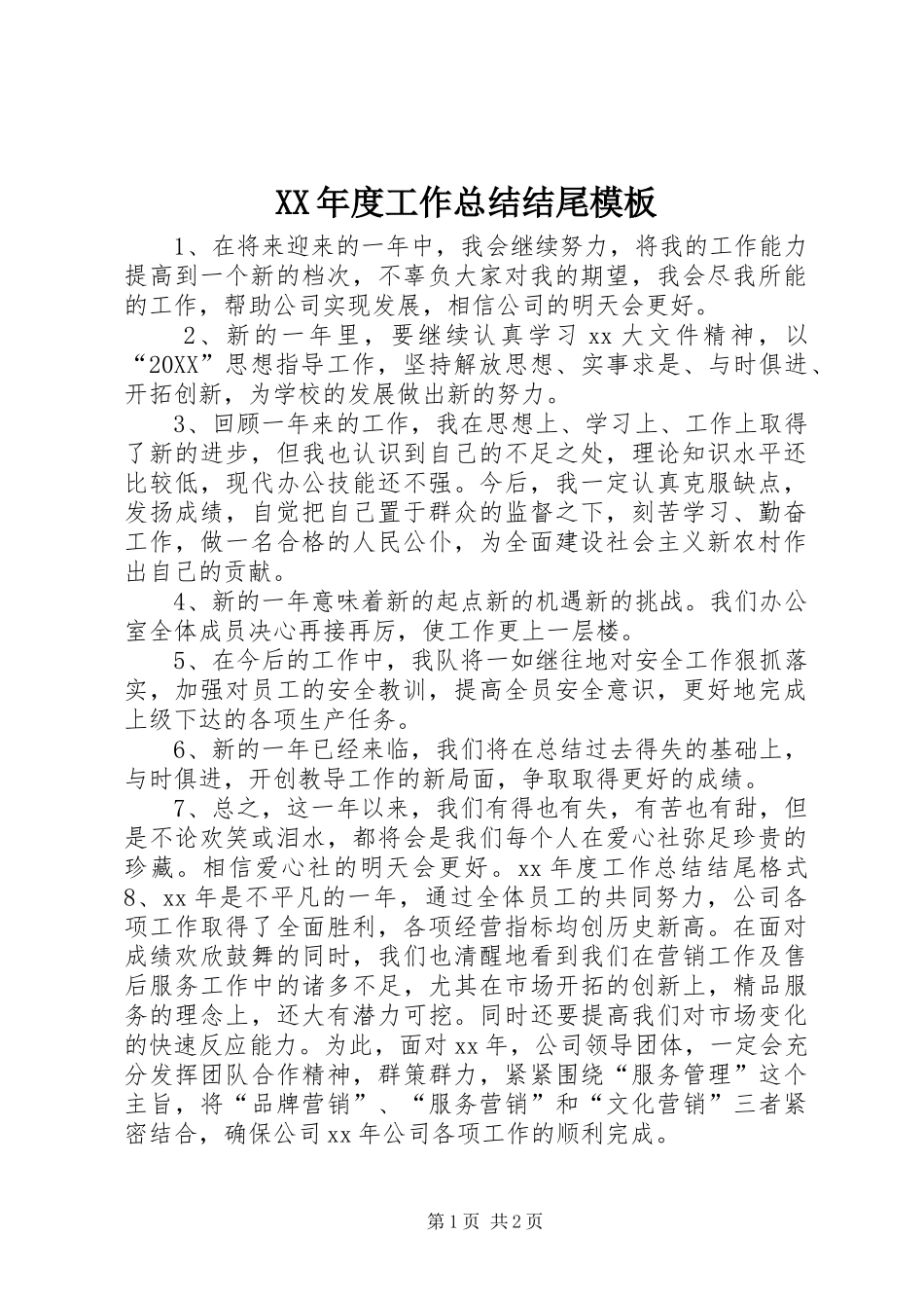 年度工作总结结尾模板_第1页