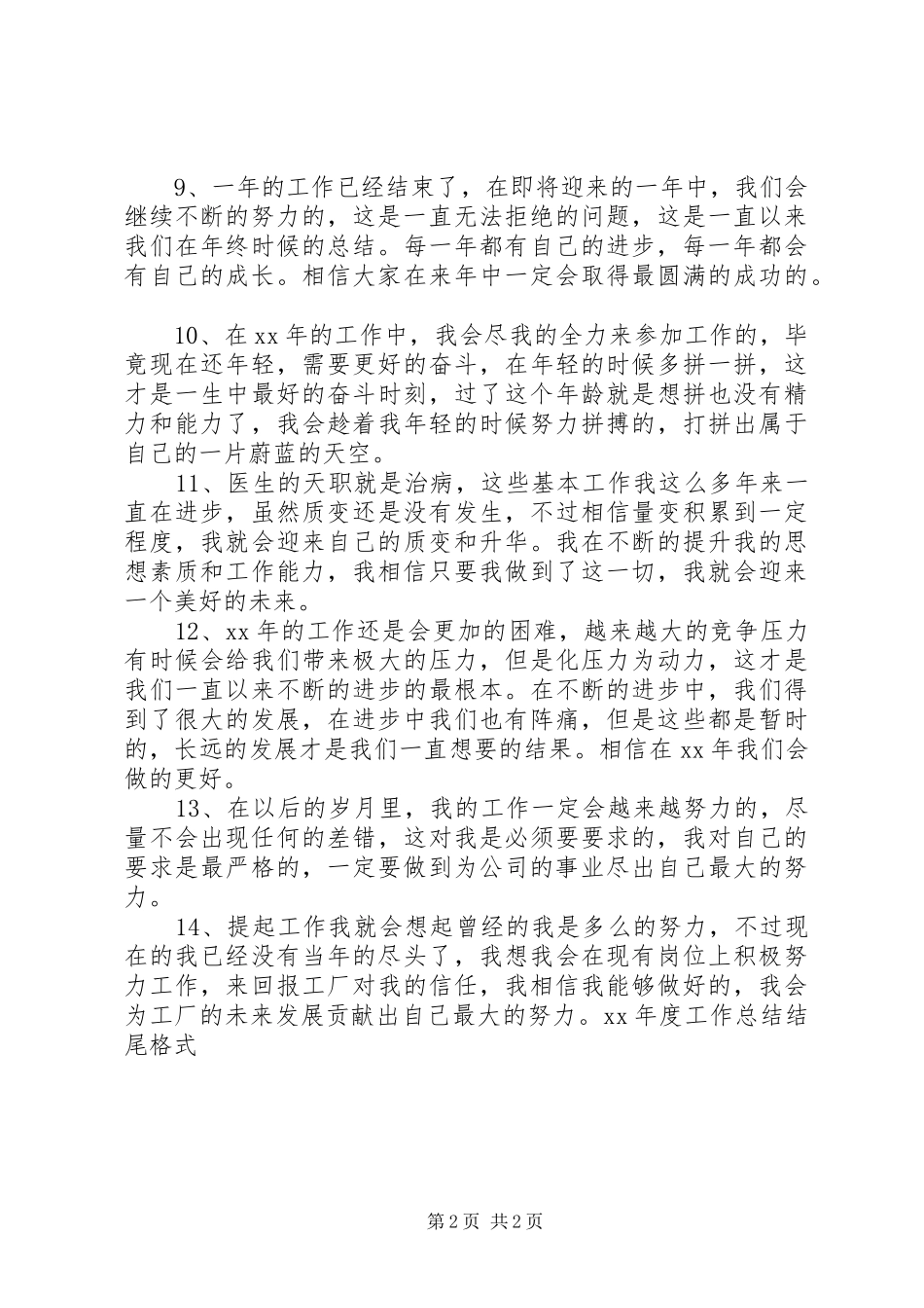 年度工作总结结尾模板_第2页