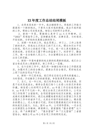 年度工作总结结尾模板