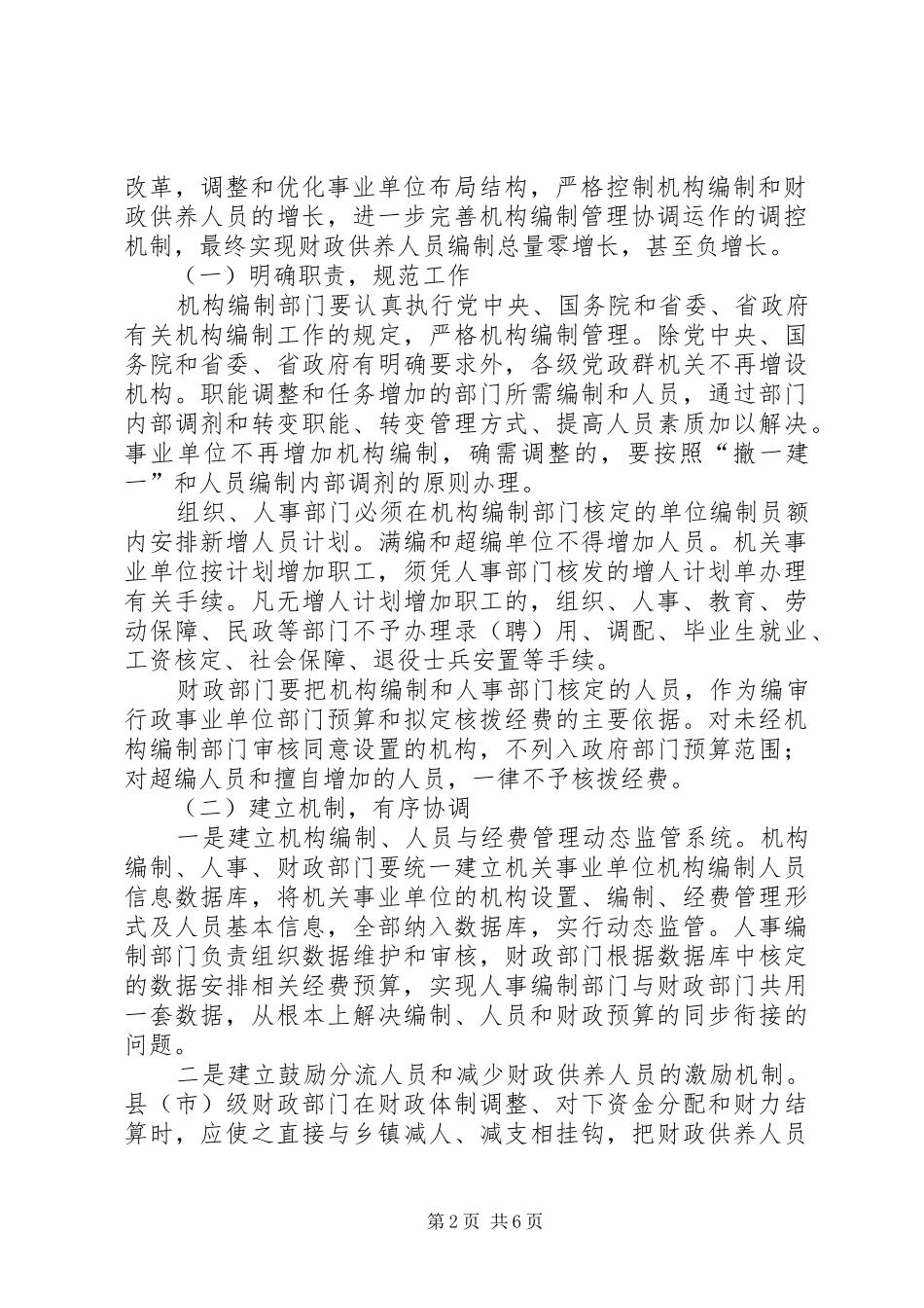 乡镇财政供养人员总量控制与管理办法的研究对策_第2页