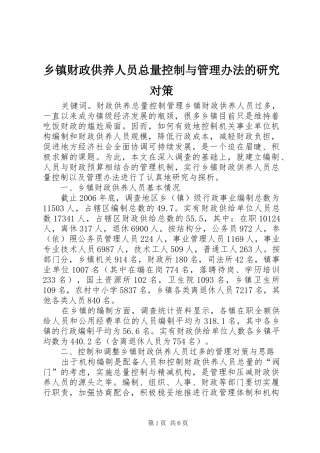 乡镇财政供养人员总量控制与管理办法的研究对策