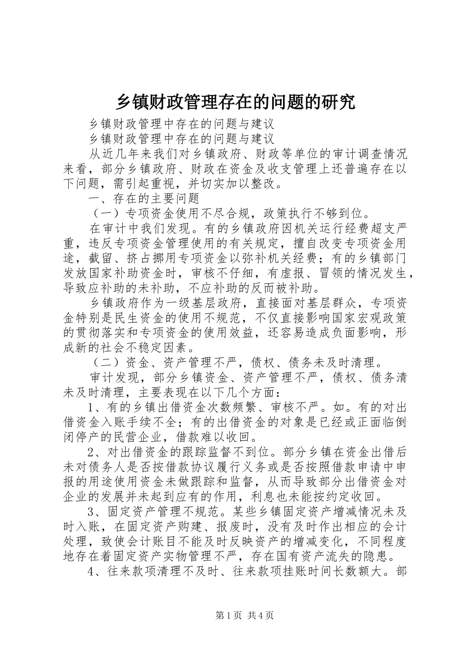 乡镇财政管理存在的问题的研究_第1页