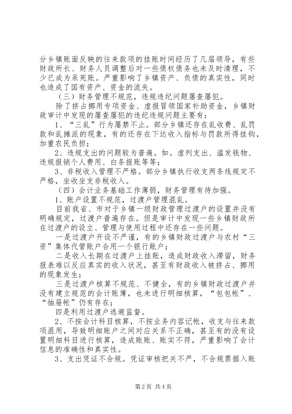 乡镇财政管理存在的问题的研究_第2页