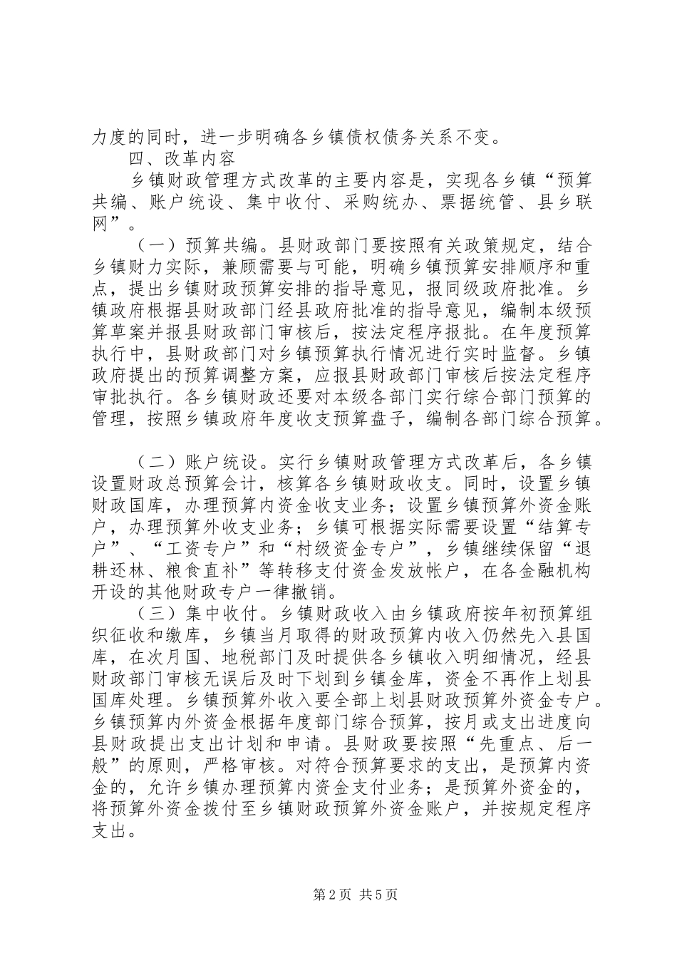 乡镇财政管理方式改革工作方案范文_第2页