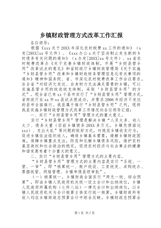 乡镇财政管理方式改革工作汇报