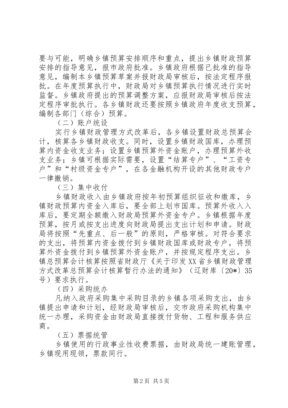 乡镇财政管理方式改革实施方案_第2页