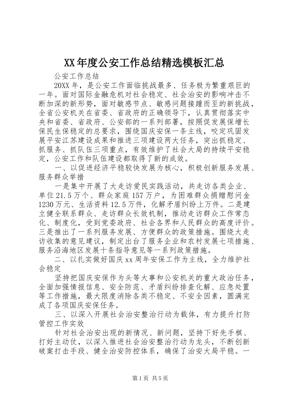 年度公安工作总结模板汇总_第1页