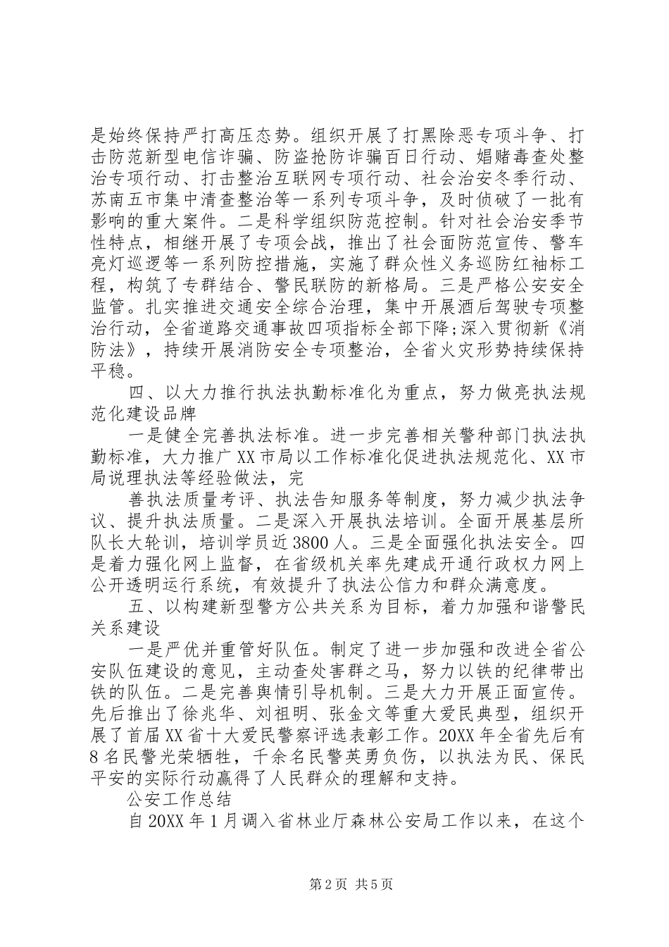 年度公安工作总结模板汇总_第2页