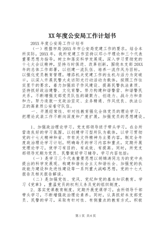 年度公安局工作计划书