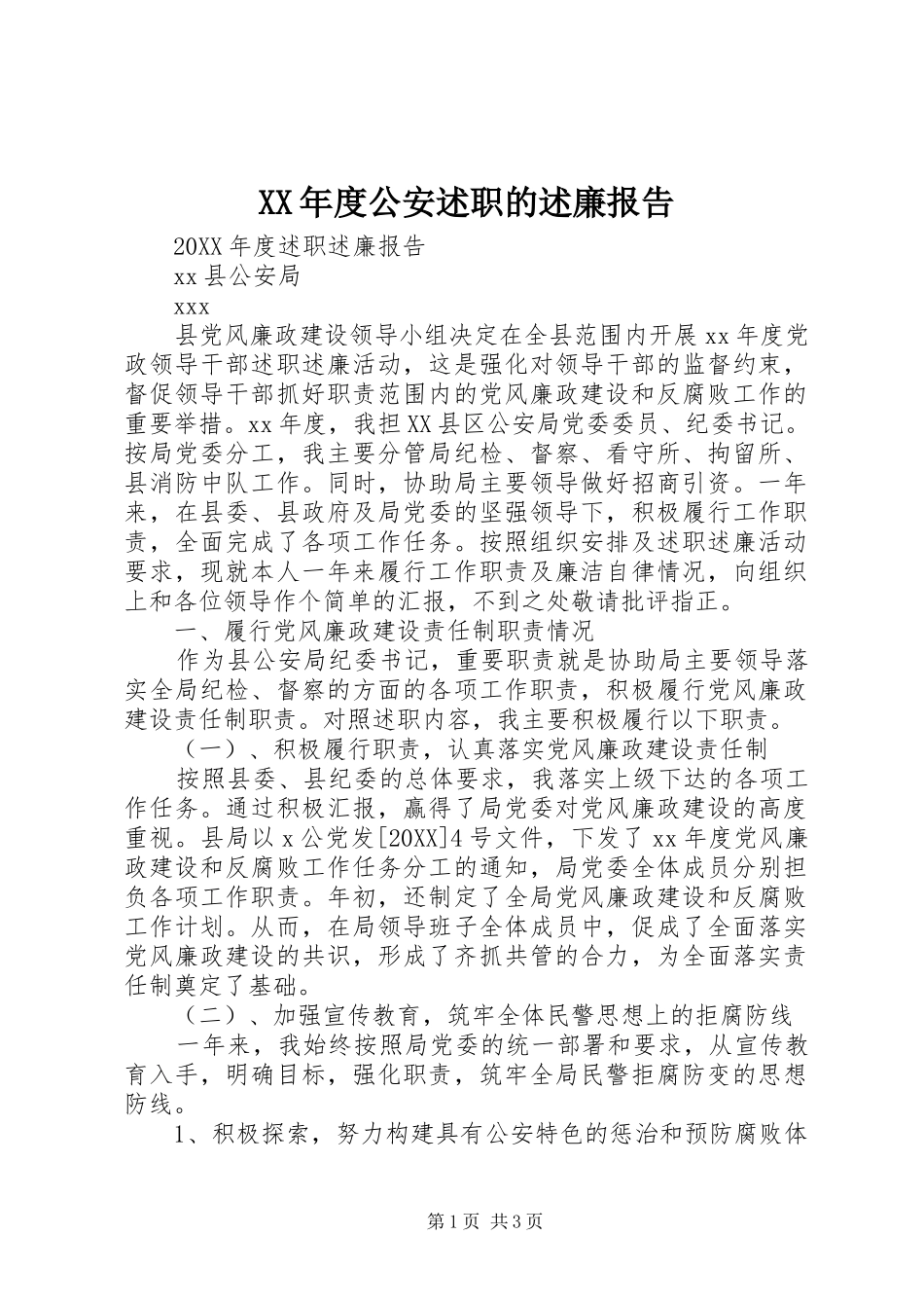 年度公安述职的述廉报告_第1页