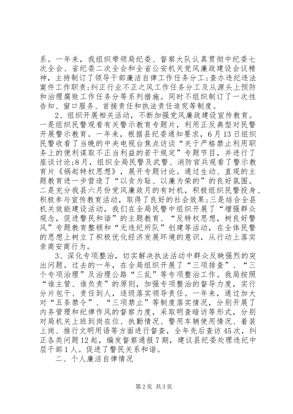 年度公安述职的述廉报告_第2页