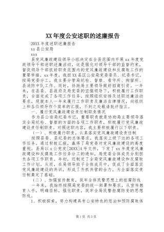 年度公安述职的述廉报告