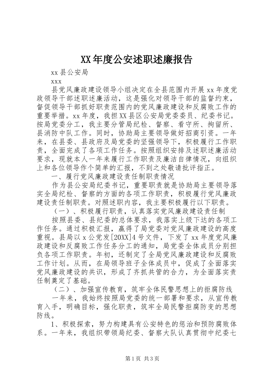 年度公安述职述廉报告_第1页