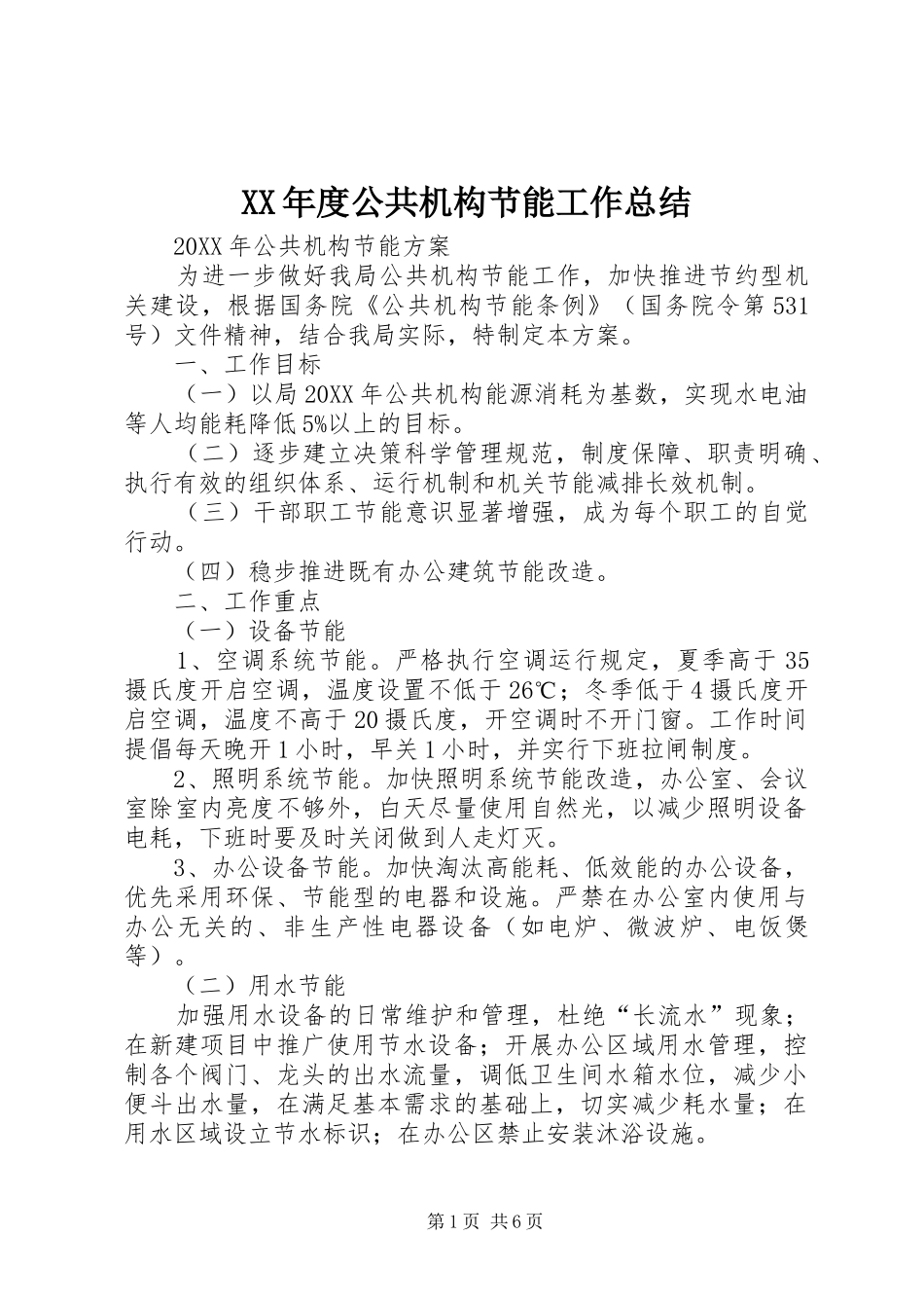 年度公共机构节能工作总结_第1页