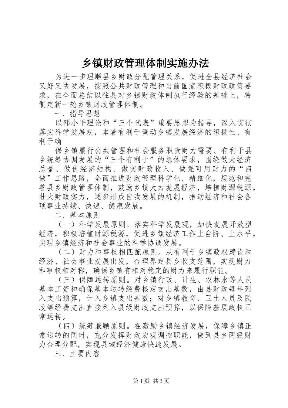 乡镇财政管理体制实施办法_第1页