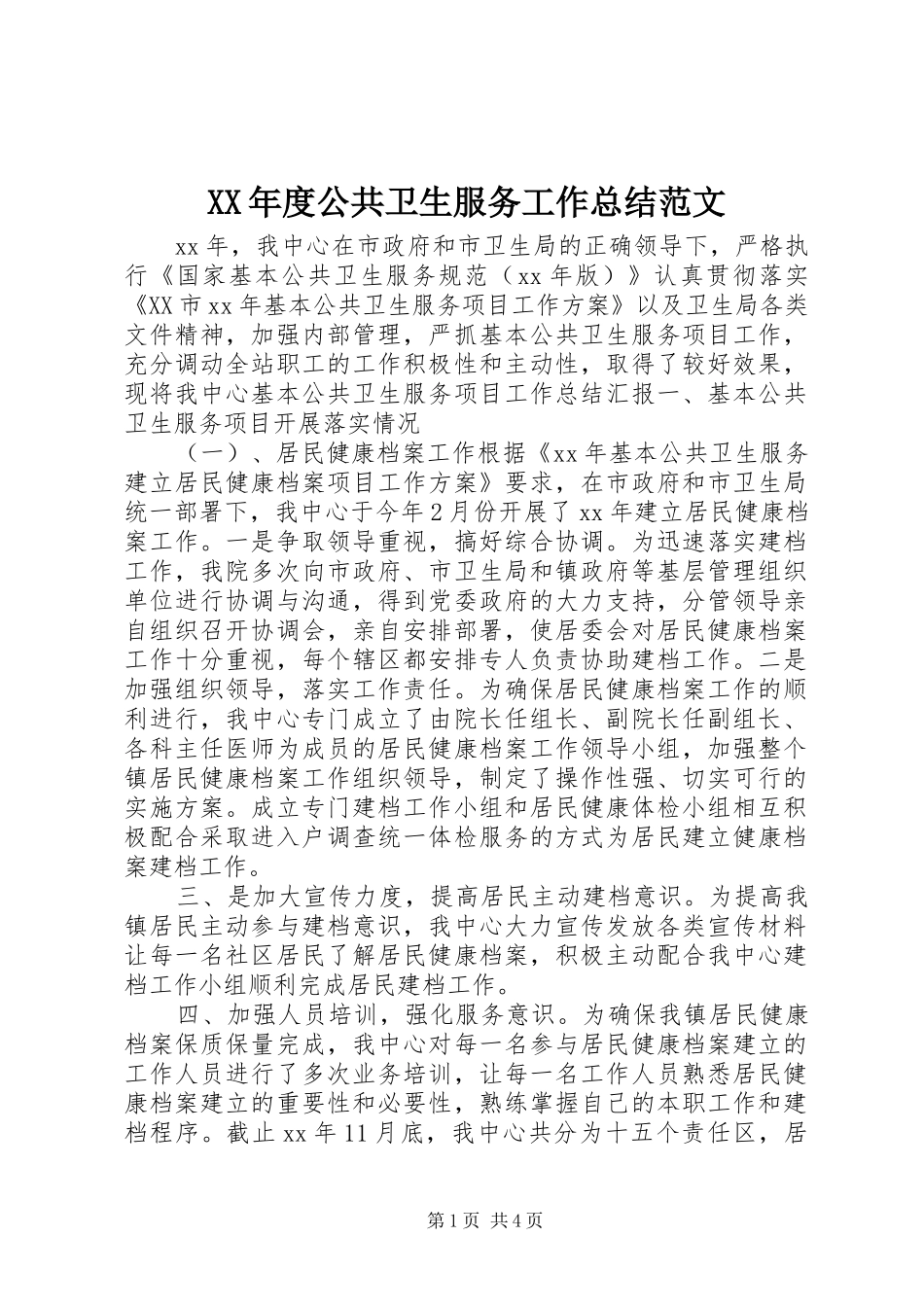 年度公共卫生服务工作总结范文_第1页