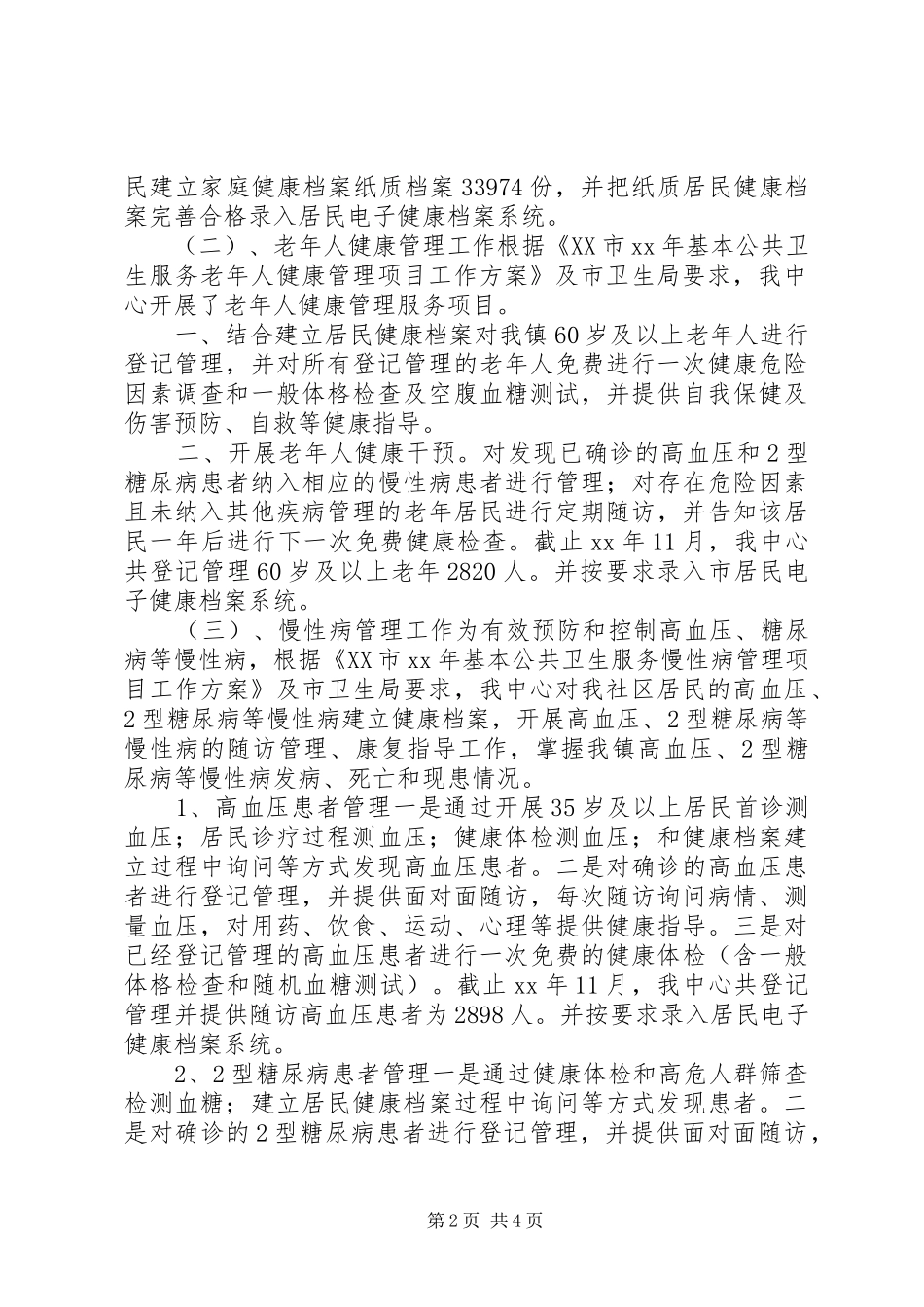 年度公共卫生服务工作总结范文_第2页