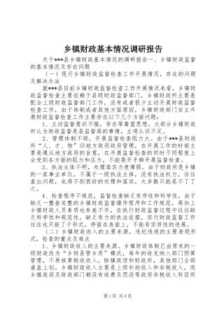 乡镇财政基本情况调研报告