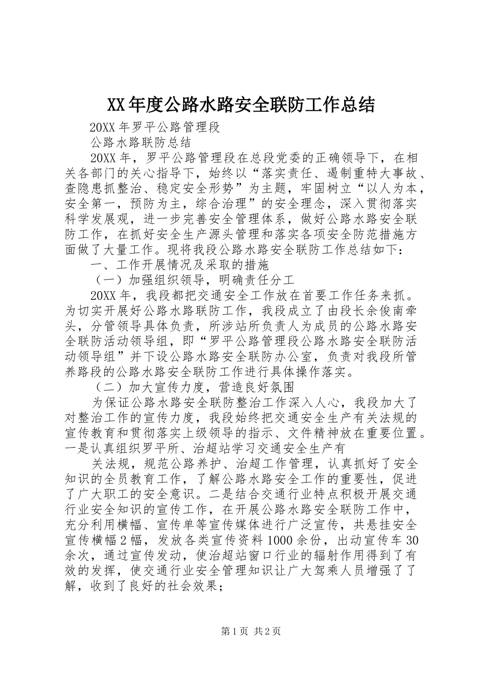 年度公路水路安全联防工作总结_第1页