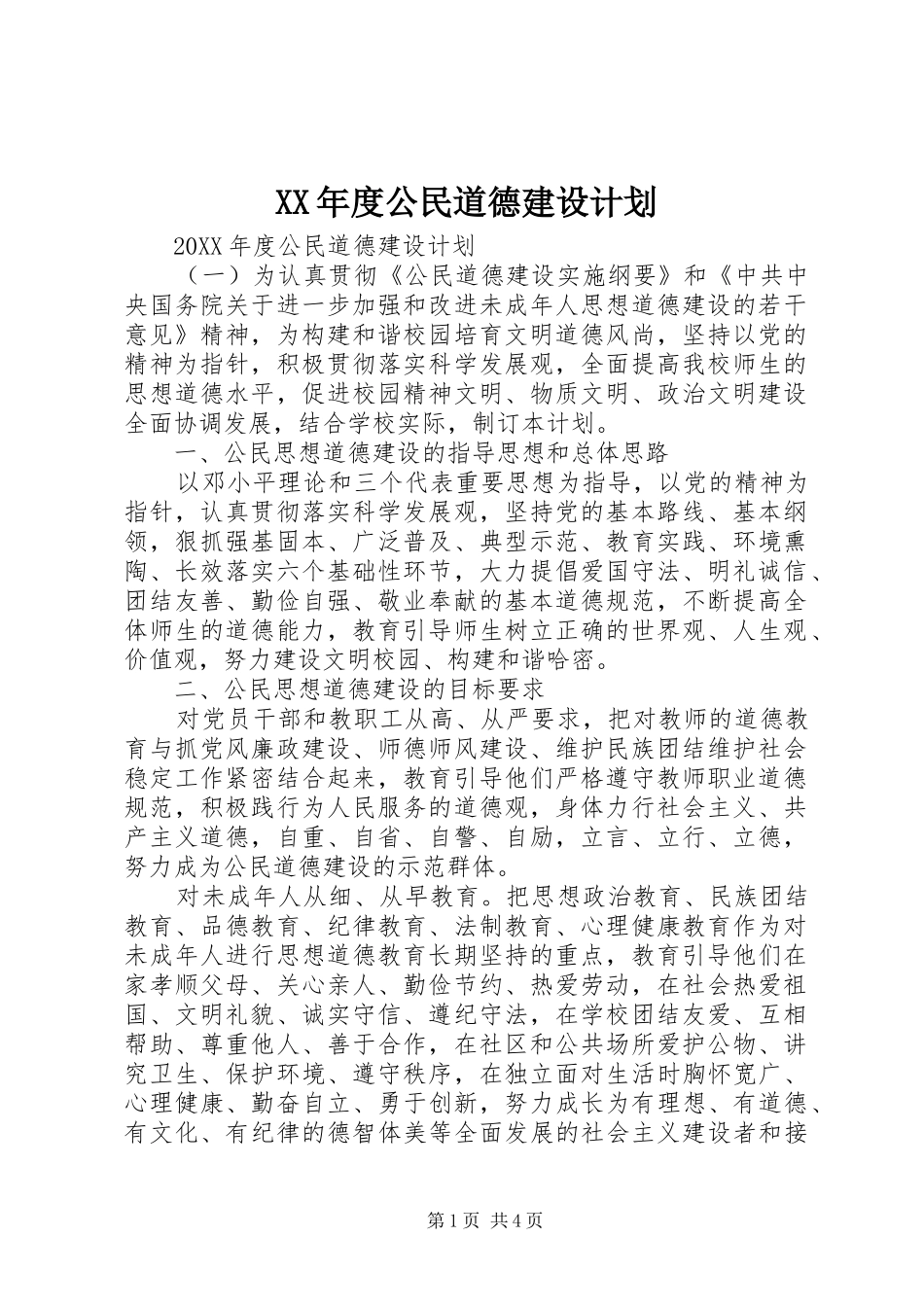 年度公民道德建设计划_第1页