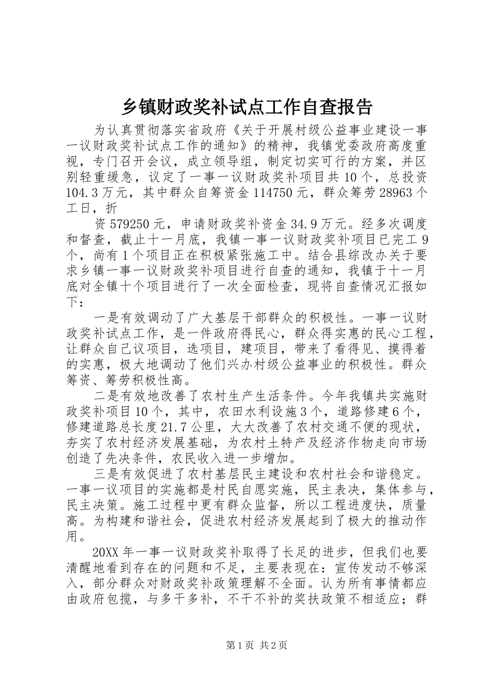 乡镇财政奖补试点工作自查报告_第1页