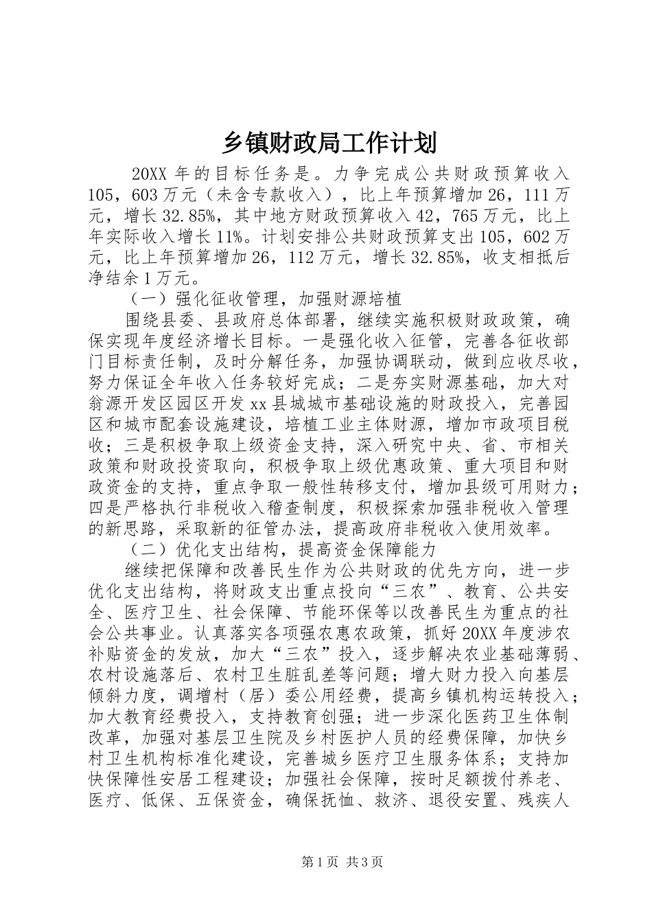 乡镇财政局工作计划_第1页
