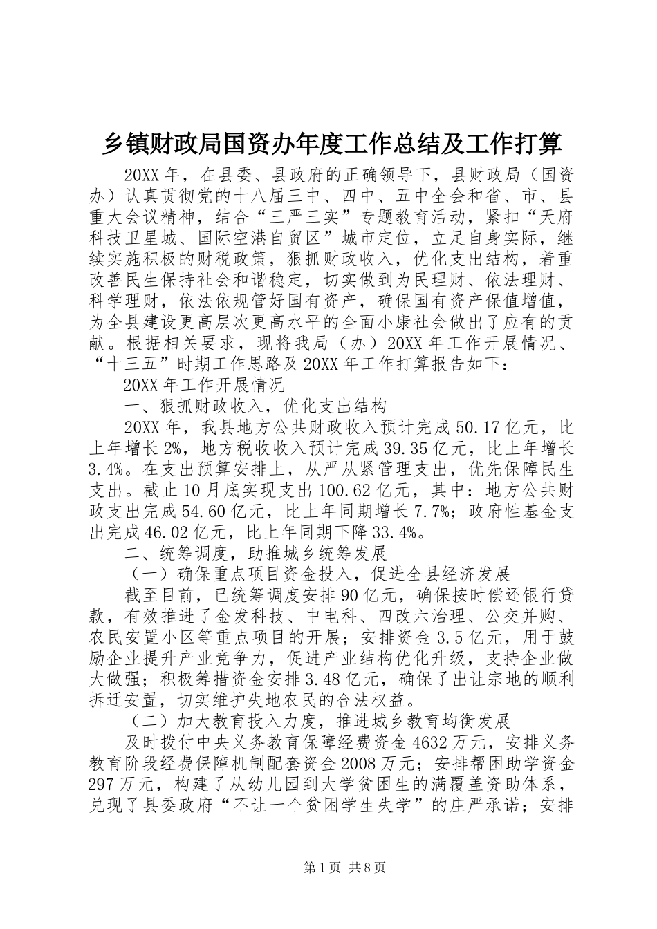 乡镇财政局国资办年度工作总结及工作打算_第1页