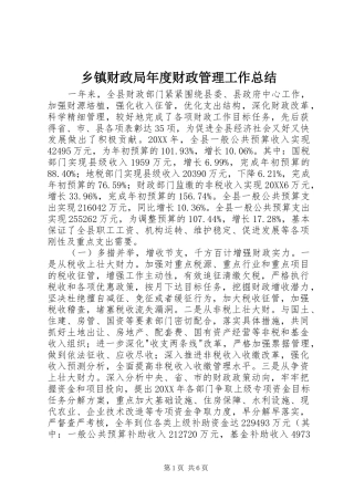 乡镇财政局年度财政管理工作总结