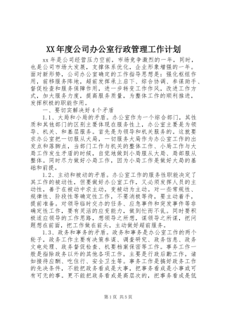 年度公司办公室行政管理工作计划