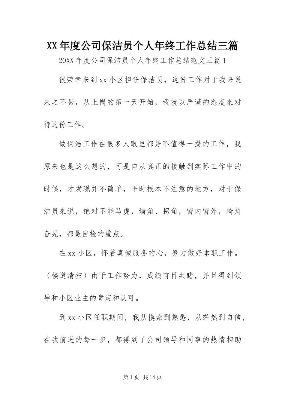 年度公司保洁员个人年终工作总结三篇_第1页