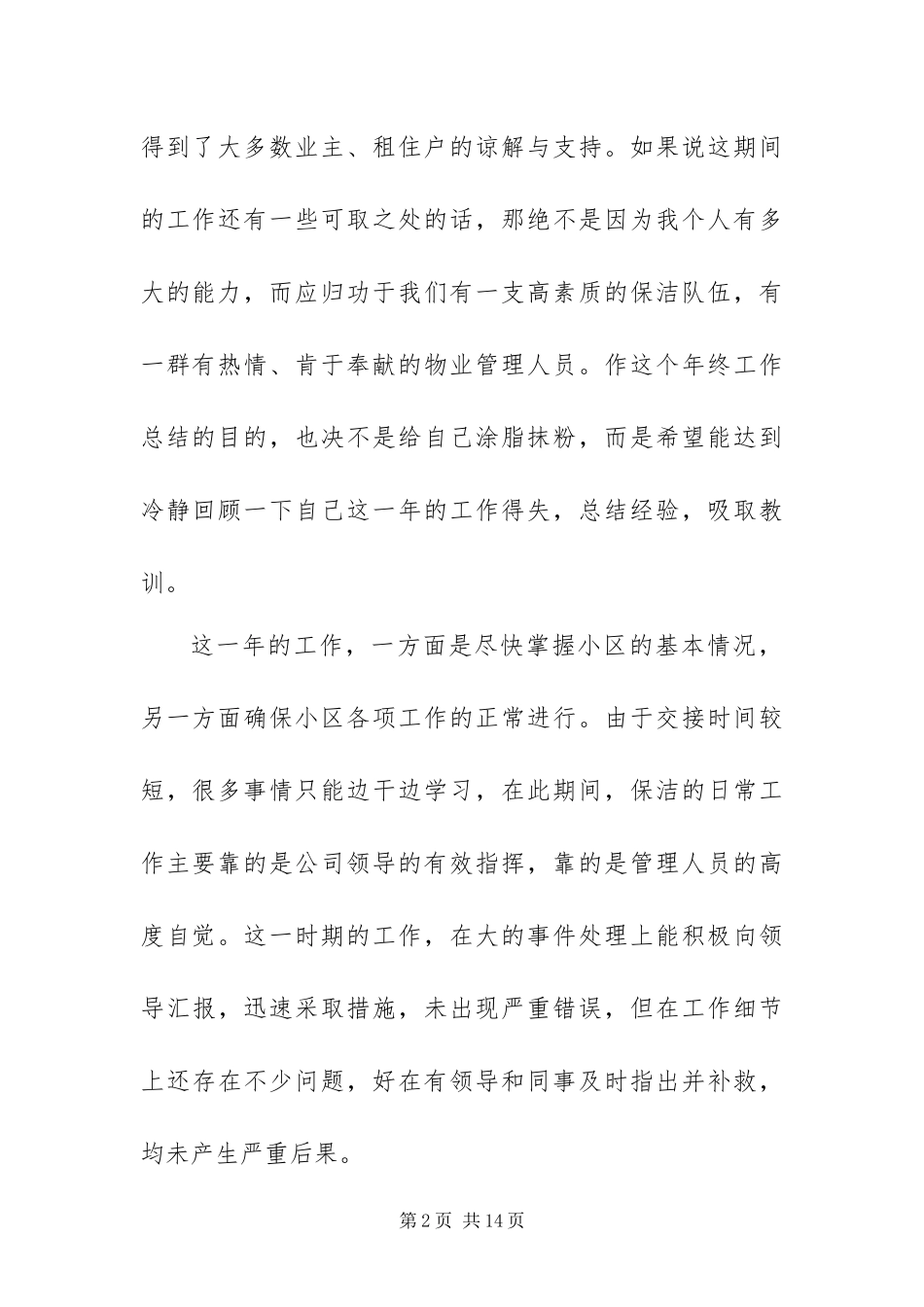 年度公司保洁员个人年终工作总结三篇_第2页