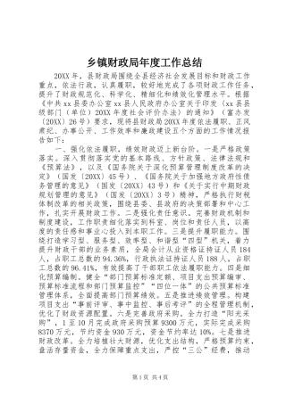 乡镇财政局年度工作总结
