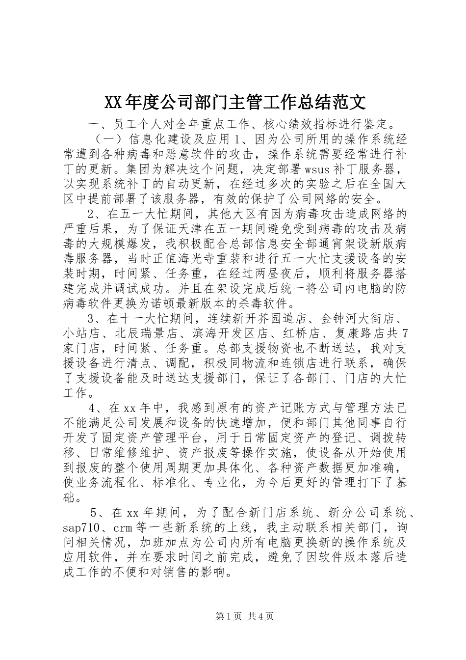 年度公司部门主管工作总结范文_第1页