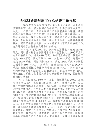 乡镇财政局年度工作总结暨工作打算