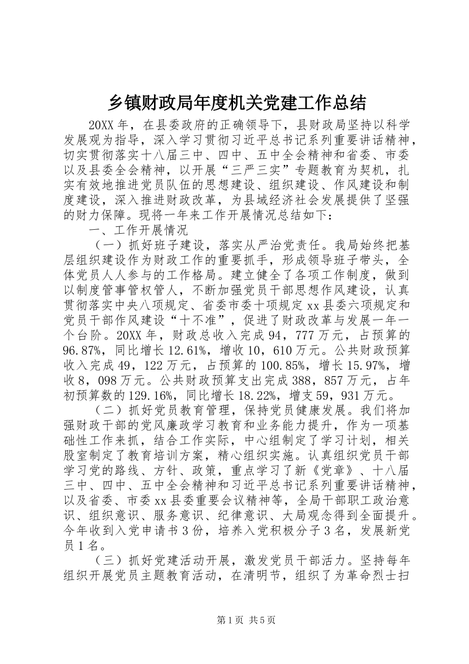 乡镇财政局年度机关党建工作总结_第1页