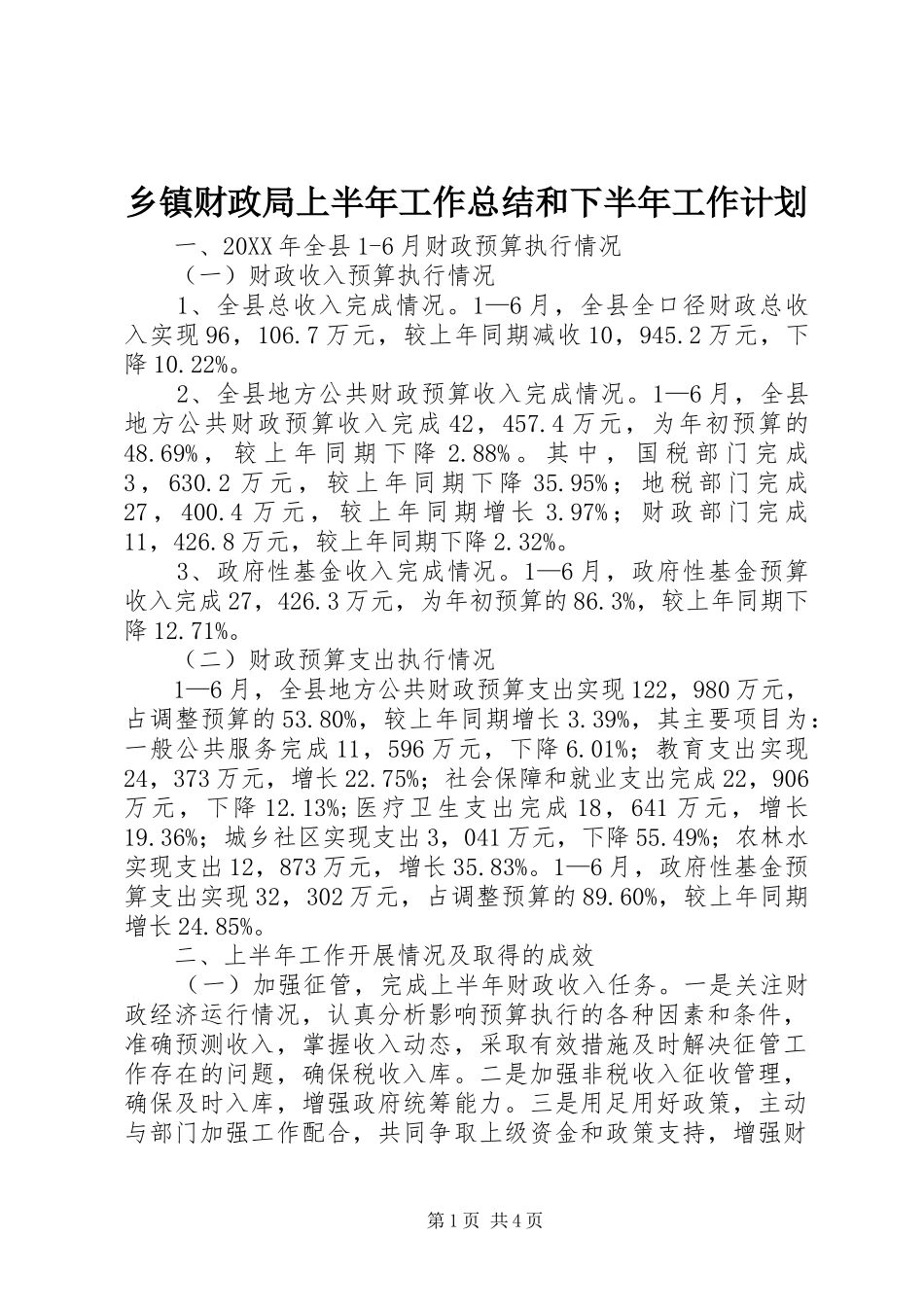 乡镇财政局上半年工作总结和下半年工作计划_第1页