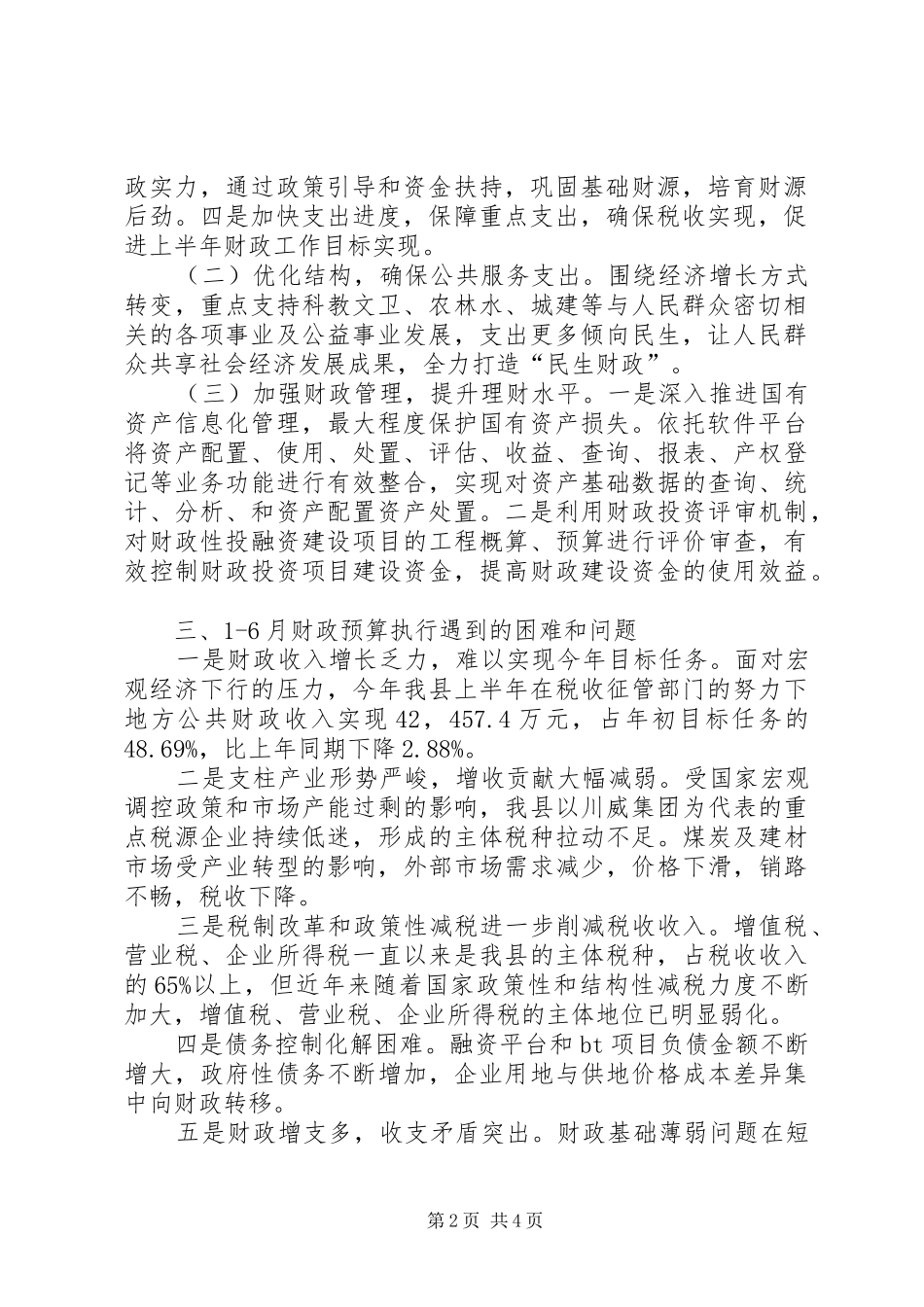 乡镇财政局上半年工作总结和下半年工作计划_第2页