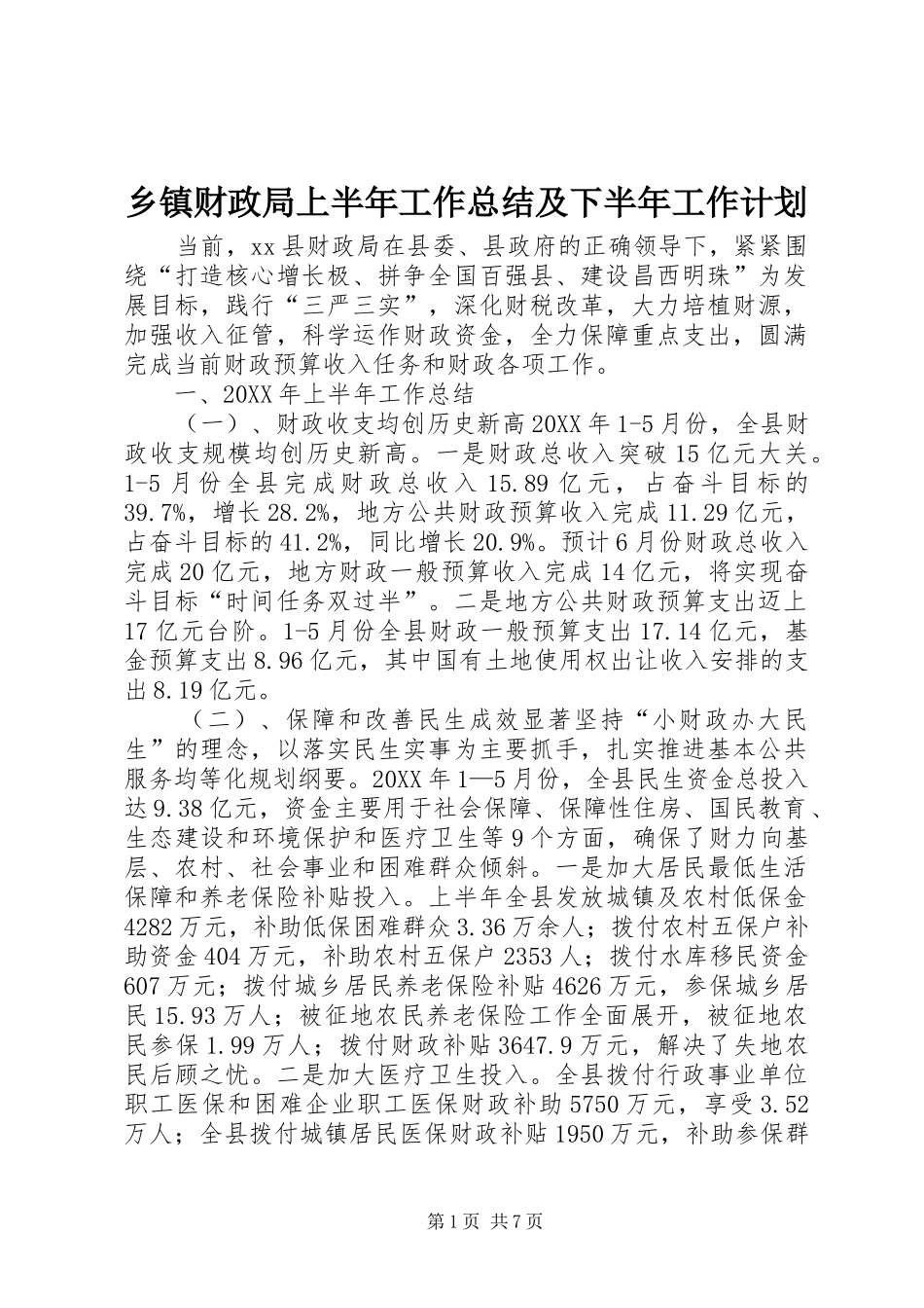 乡镇财政局上半年工作总结及下半年工作计划_第1页