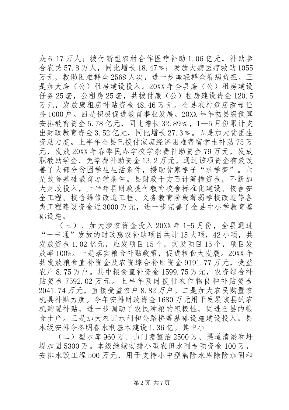 乡镇财政局上半年工作总结及下半年工作计划_第2页