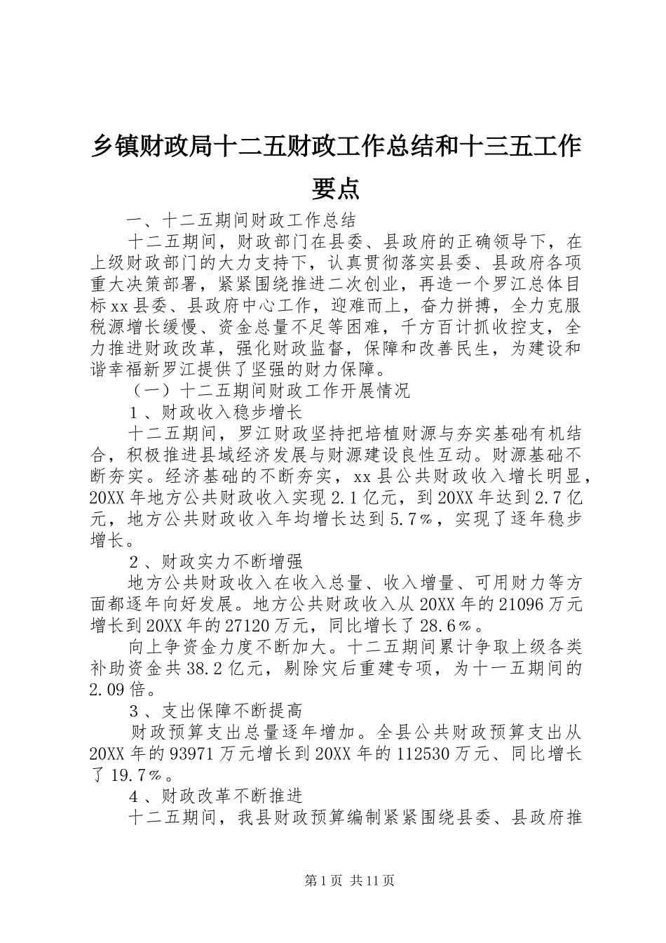 乡镇财政局十二五财政工作总结和十三五工作要点_第1页